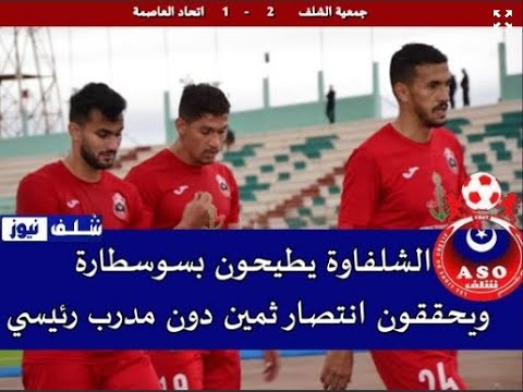 شاهد فوز جمعية الشلف على اتحاد العاصمة بنتيجة 2 1