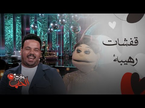 ليلة فونطاستيك مع أبلة فاهيتا 🎉
