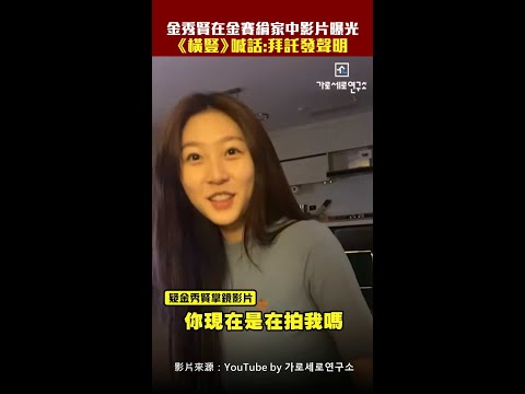 金秀賢在金賽綸家中影片曝光　《橫豎》喊話：拜託發聲明 #Shorts