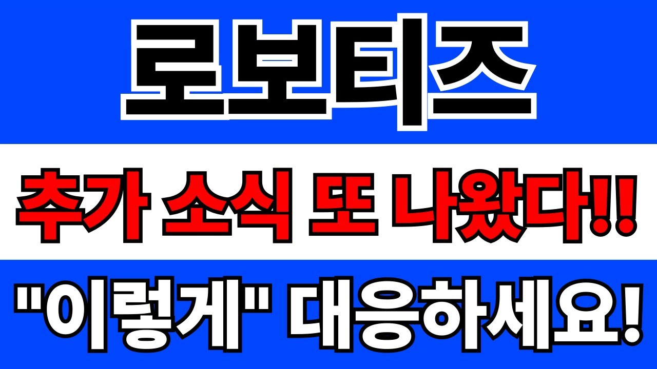 로보티즈 주가전망 긴급 분석 📈