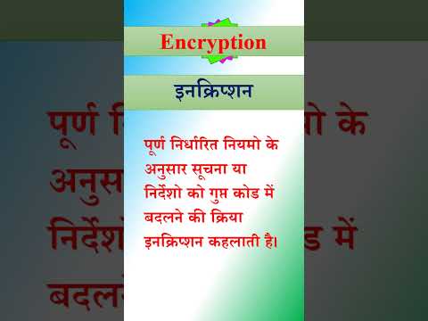 encryption || एनक्रिप्शन || एनक्रिप्शन क्या होता है || #shorts #short #shortvideo #shortsvideo