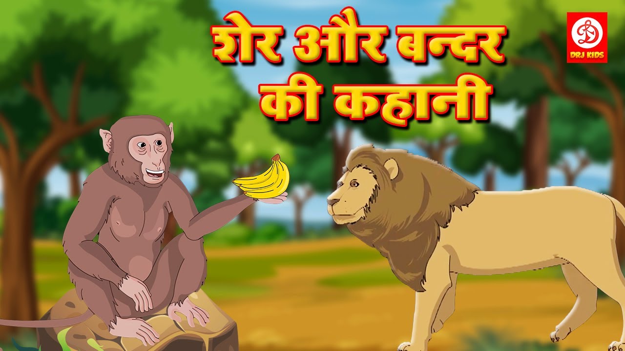शेर और बंदर की कहानी: नैतिक शिक्षा 🦁