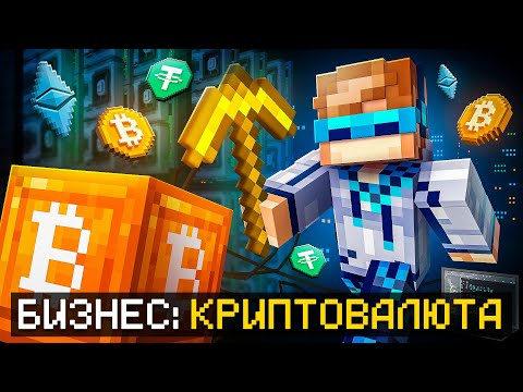 😱 Майнкрафт, но Мы Создали КРИПТОВАЛЮТНЫЙ Бизнес [Полное Прохождение] + Фиксплей