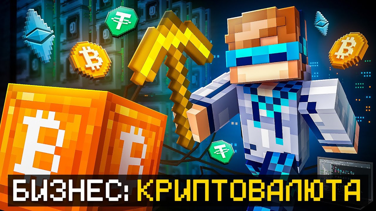 Майнкрафт: Создаем Реальный Криптовалютный Бизнес 💰 — Полное Прохождение и Фиксплей