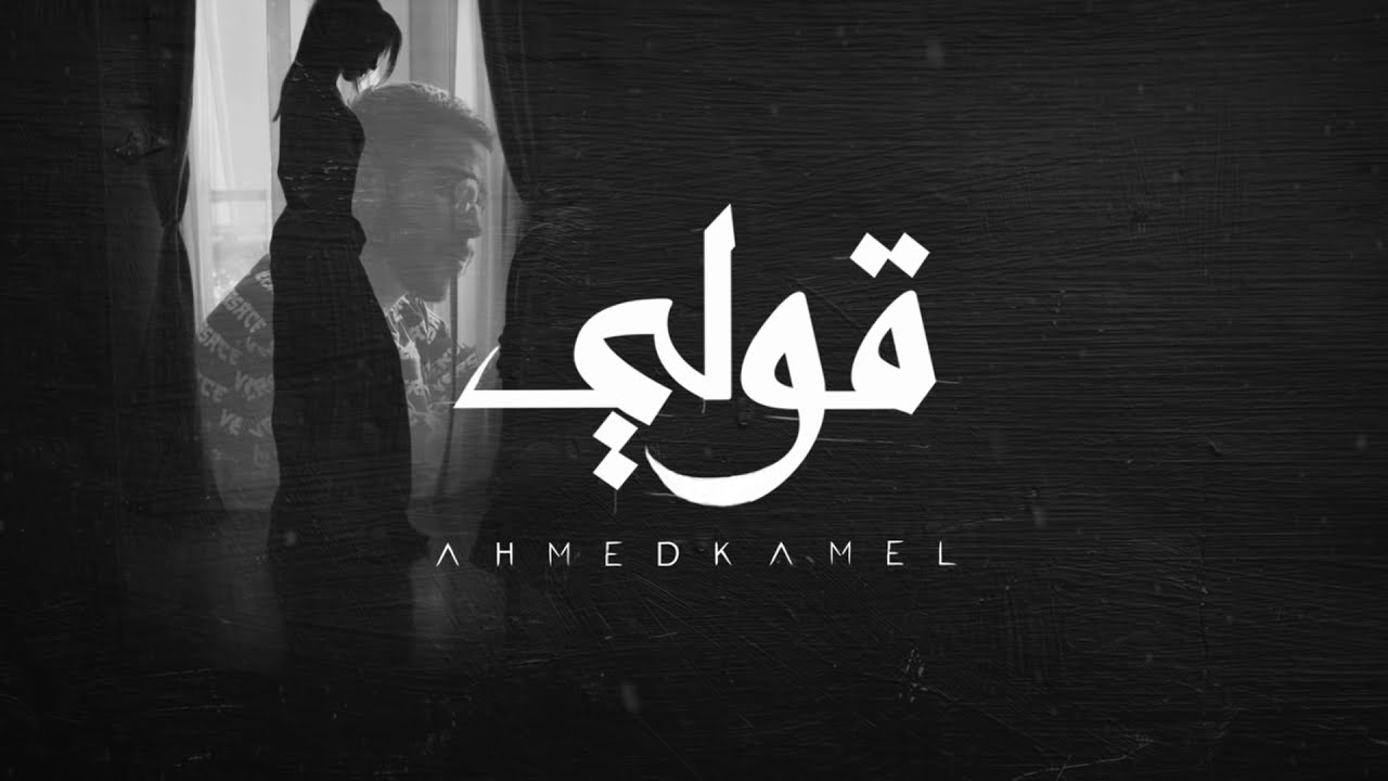 Ahmed Kamel - 2ooly (Official Lyrics Video) 🎶