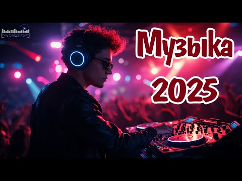 РЕМИКСЫ 2025 НОВИНКИ #73 ▶ Лучшие Песни 2025 📻 Музыка 2025 Русская 🎧 Популярные Песни 2025 Года 🔲