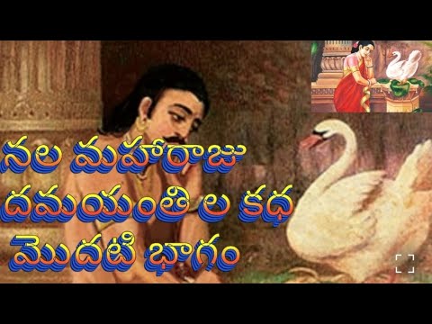 నల మహారాజు ధమయంతిల కథ|మొదటి భాగం||జై శ్రీరామ్||@JaiSriram809 