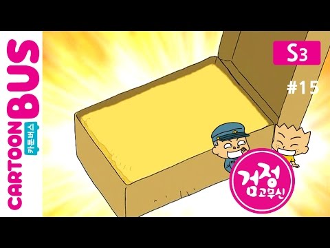 KBS 검정고무신 3기 15화 카스테라