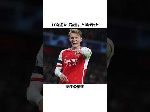 10年前に『神童』と呼ばれた選手の現在【サッカー雑学】 #海外サッカー  #アーセナル  #ウーデゴール