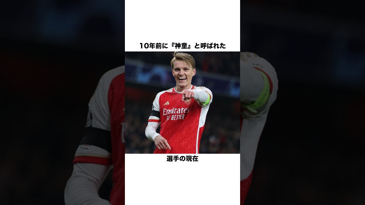 10年前に『神童』と称された選手の現在【サッカー雑学】 #海外サッカー #アーセナル #ウーデゴール