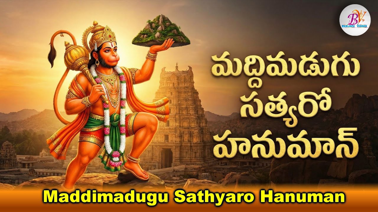 Maddimadugu Sathyaro Hanuman | Banjara Bhakti Song 🎶