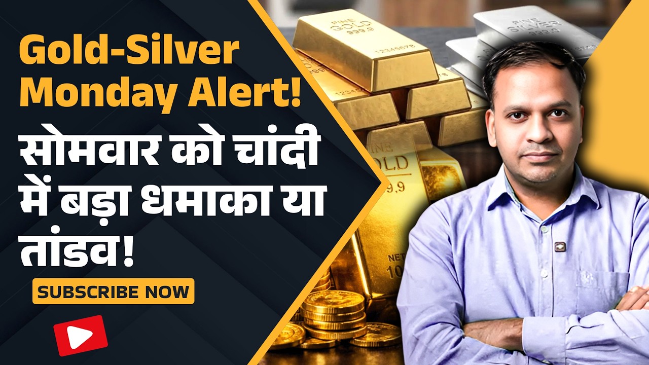 Gold-Silver Monday Alert: चांदी में आने वाला है तूफान! | Monday Market Price Prediction | Anuj Gupta