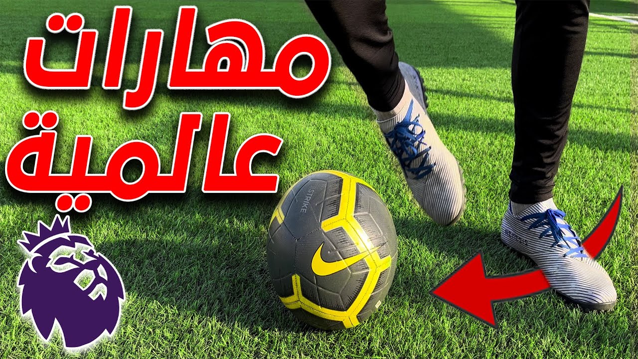 أفضل 5 مهارات كرة قدم في الدوري الإنجليزي ⚽