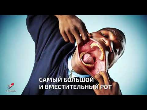 самый большой рот в мире 🤔🤔🤔