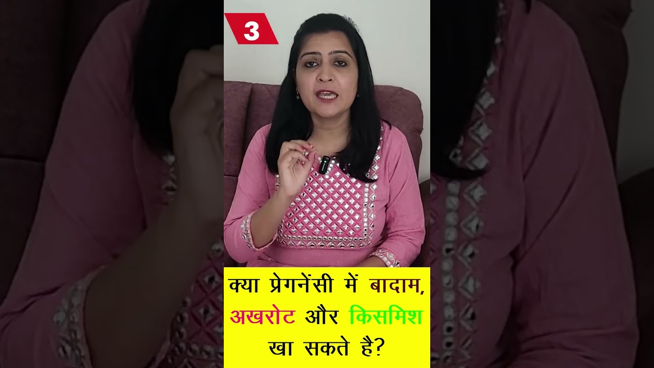 प्रेगनेंसी में बादाम, अखरोट और किसमिश खाएं? 🥜