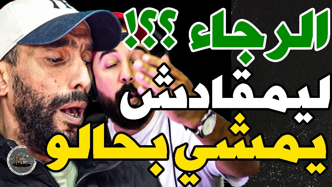 تبادل حاد بين بورزوق والرجاء حول الأداء والانتقادات