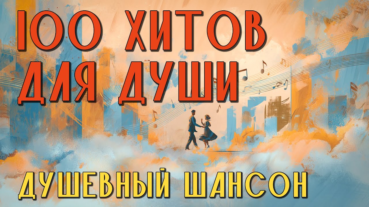 100 Душевных Хитов: Вечная Шансон 🎶