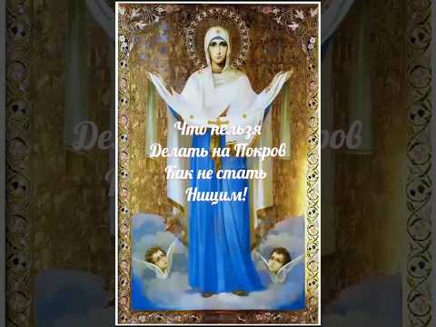 ЧТО НЕЛЬЗЯ ДЕЛАТЬ НА ПОКРОВ! КАК НЕ СТАТЬ НИЩИМ! #гаданиетаро #таро # поиметы#покров#shorts