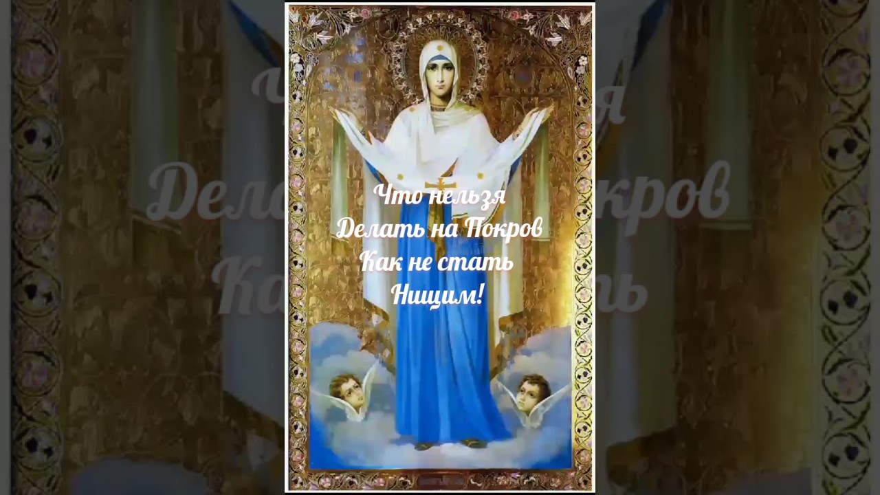 Что нельзя делать на Покров и как избежать бедности ✨