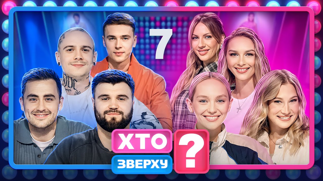 Хто зверху? 2024, Випуск 7 (17.10.2024) 🏆