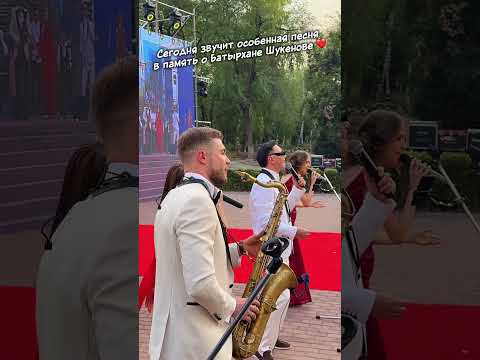 Эта песня — наша дань уважения Батырхану Шукенову #музыкасердца #светлаяпамять #живаямузыка