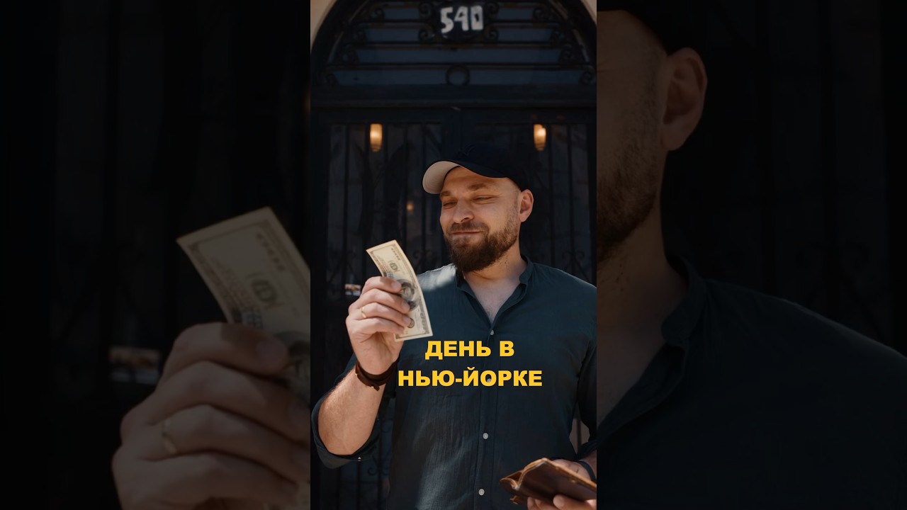 Стоимость дня в Нью-Йорке 🗽