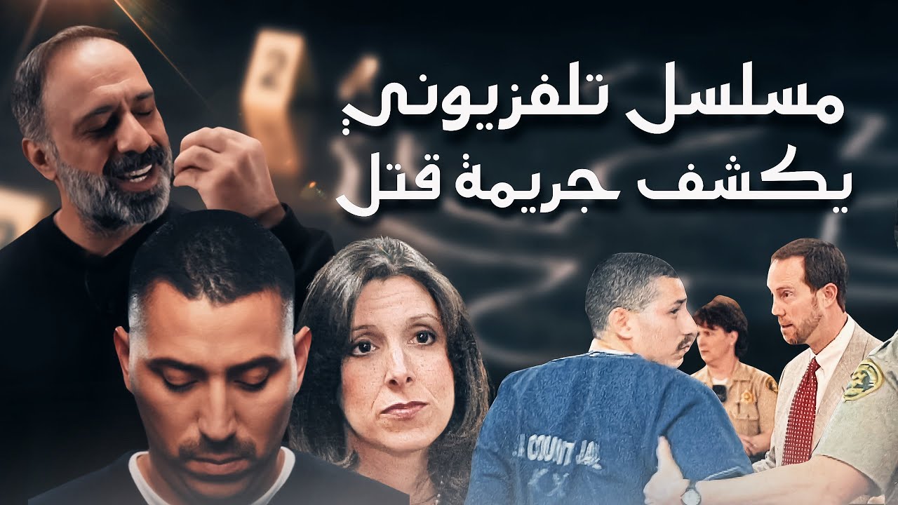 مسلسل يكشف سر جريمة غامضة 🕵️♂️