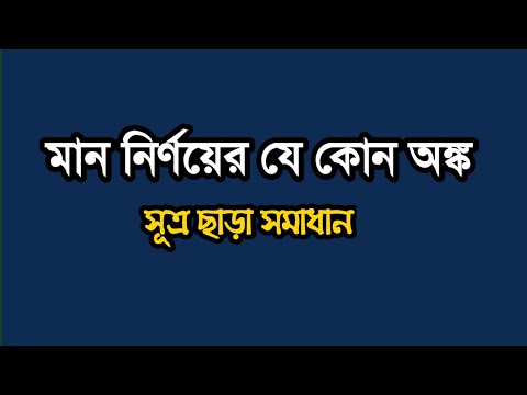 অঙ্কের মান নির্ণয়ের সহজ টেকনিক 📊