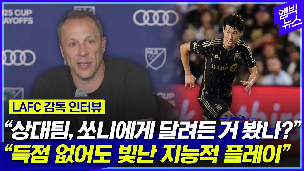 LAFC 감독, 상대팀의 거친 플레이에 분노🔥 2025 MLS컵 플레이오프 1차전 승리