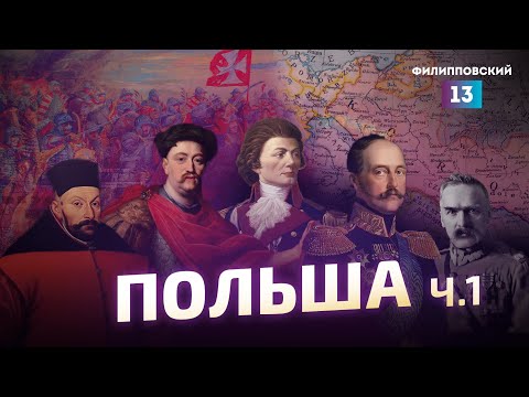 Русским Польша в тягость. История Польши от Алексея Пилько / часть 1