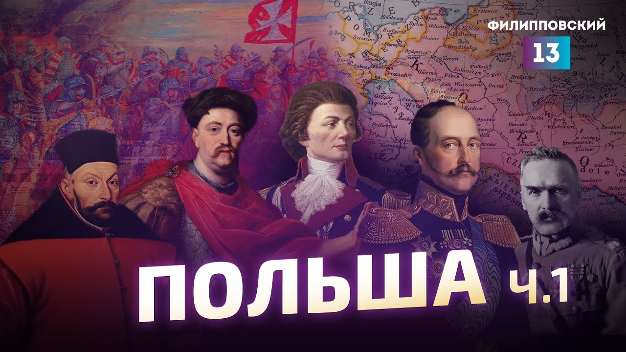 Русским — Польша в тягость: История Польши от Алексея Пилько (Часть 1) 🇵🇱