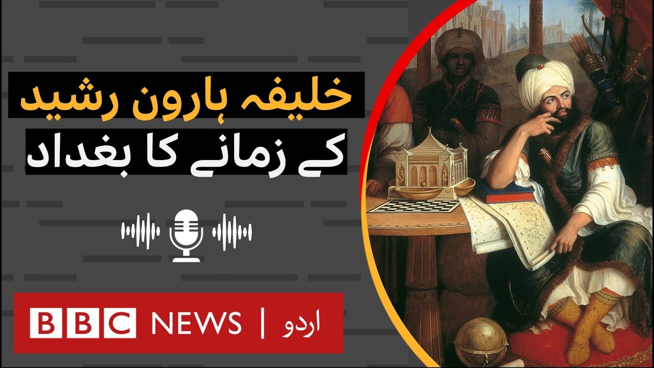 Golden Age of Islam: Harun al-Rashid, Baghdad Caliph