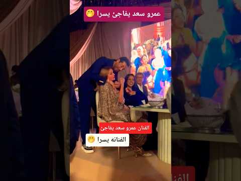 الفنان عمرو سعد يفاجئ الفنانه يسرا 🤭