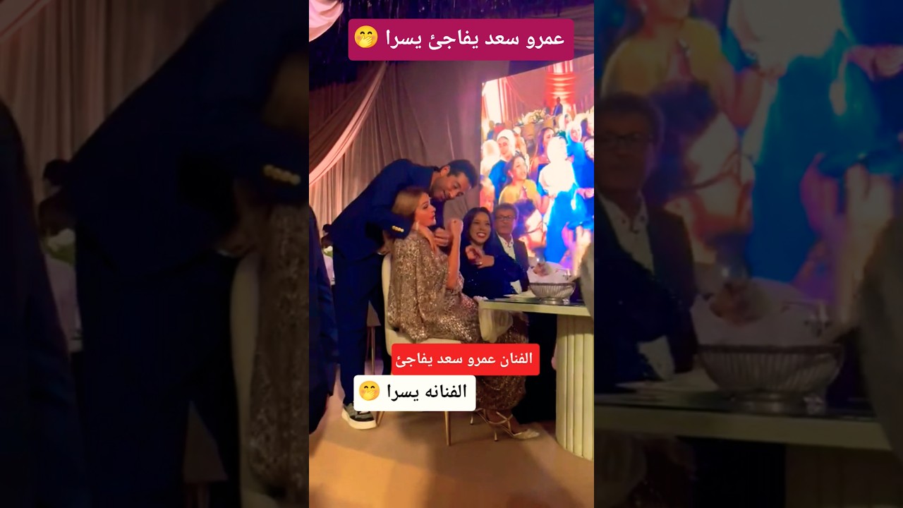 عمرو سعد يفاجئ يسرا بشكل غير متوقع 🎬