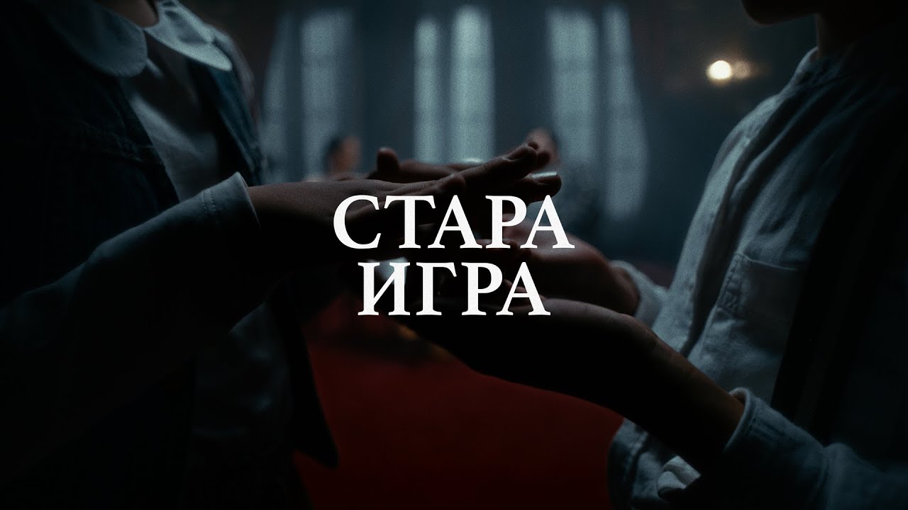 Coby & Milica Pavlović - Stara Igra | New Album Out now