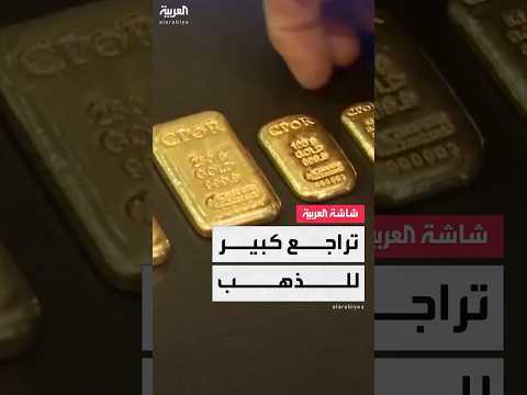 تراجع كبير في أسعار الذهب.. وهدوء في الأسواق بعد خفض التصعيد بين أميركا والصين