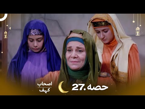 اصحاب کہف قسط نمبر 27 | اردو ڈب | Men of Angelos Episode 27 | Urdu Dubbed