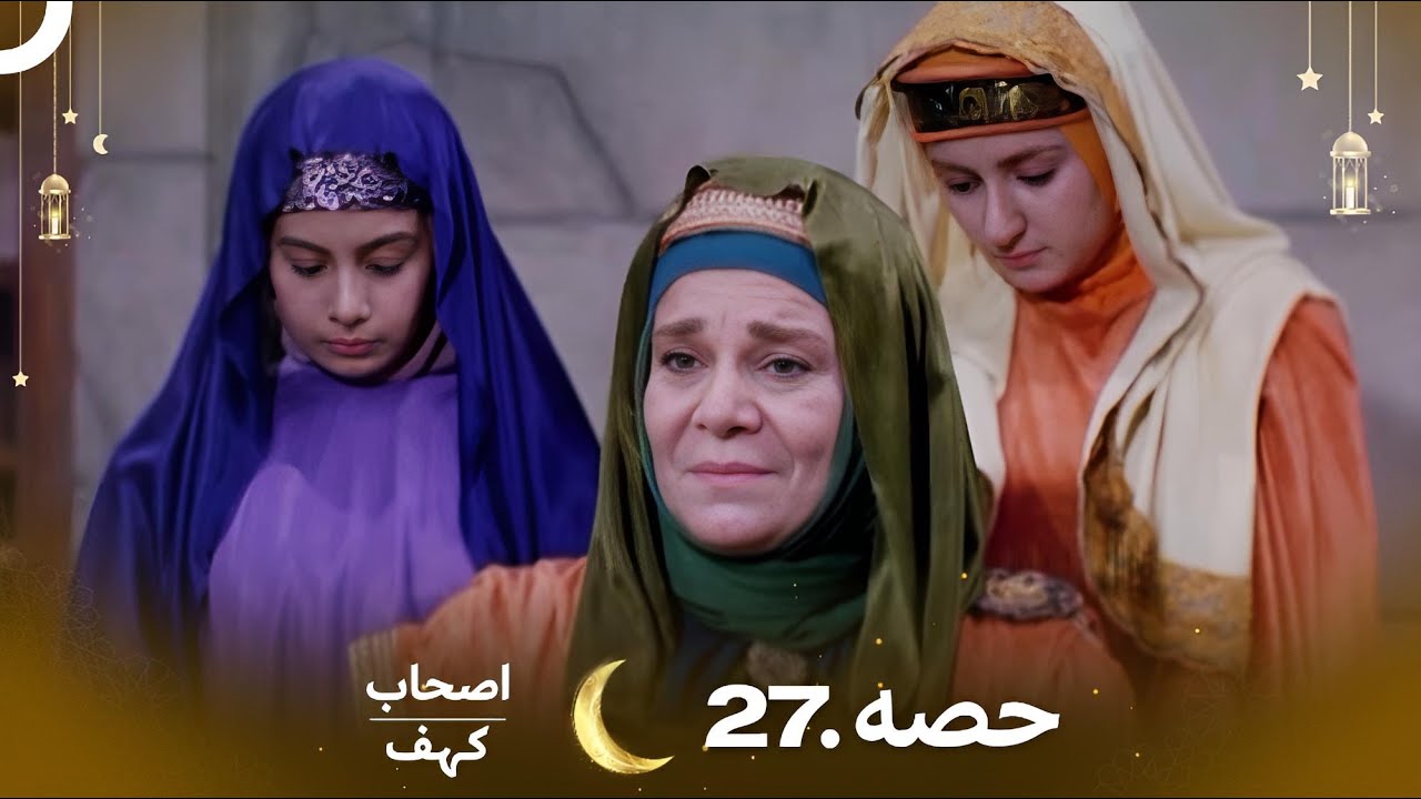 اصحاب کہف قسط 27 | اردو ڈب | Men of Angelos Episode 27 - مکمل تفصیل اور اگلی قسط کا خلاصہ ✨