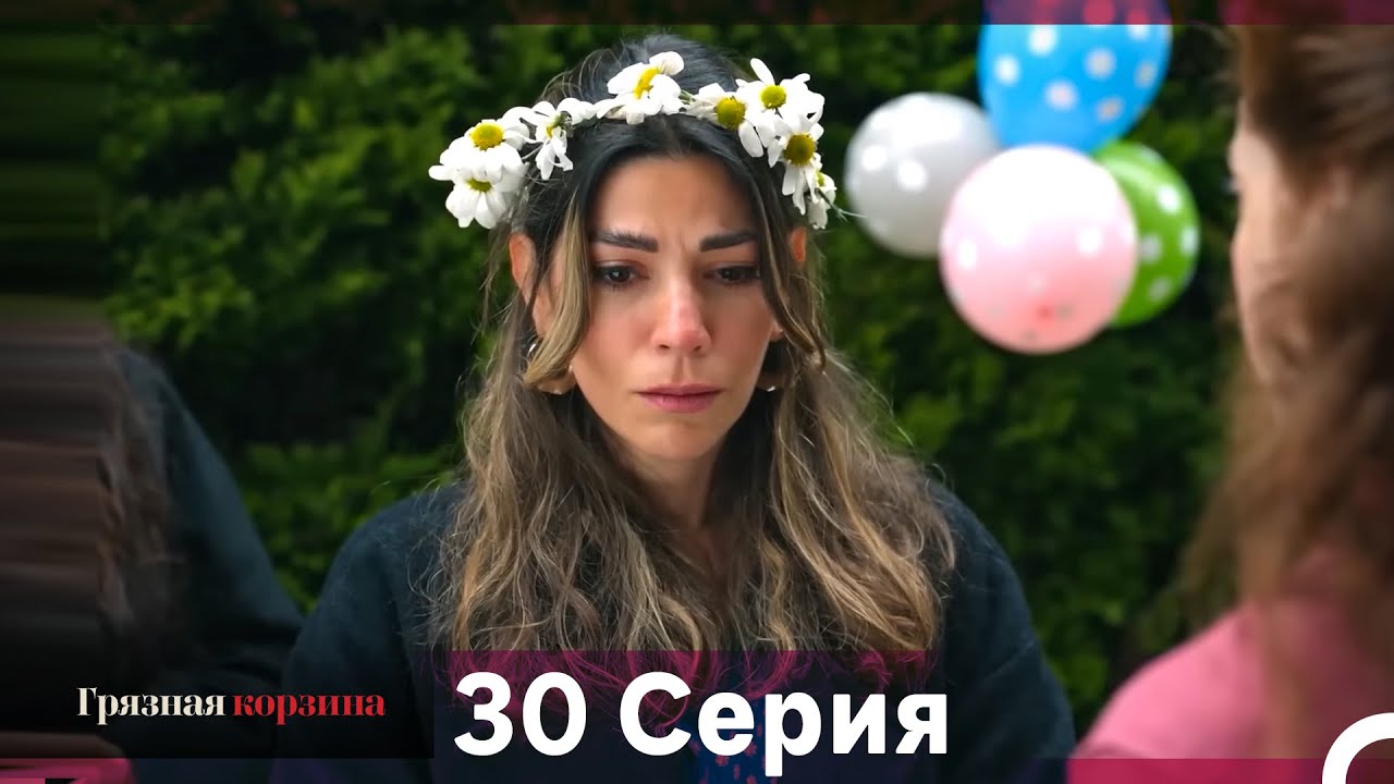 Грязная корзина 30-31 серия (Русский дубляж)
