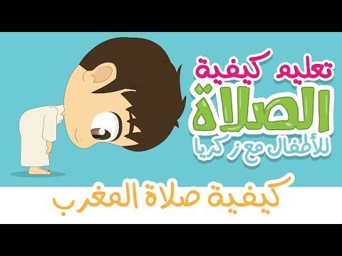 كيفية صلاة المغرب مع زكريا | تعليم الصلاة  للاطفال بطريقة سهلة - كارتون تعليم الصلاة للاطفال