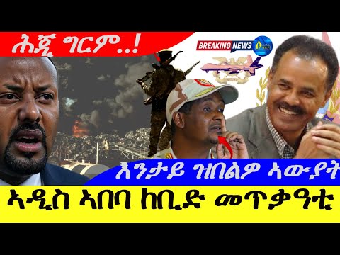 Oct 22,2025-ካባቢ ኣዲስ ኣበባ ከቢድ መጥቃዓቲ ፋኖ |እንታይ ዝበልዎ ኣውያት ኤርትራ..| ዉዑይ ዜና ሕጂ ግርም. .!