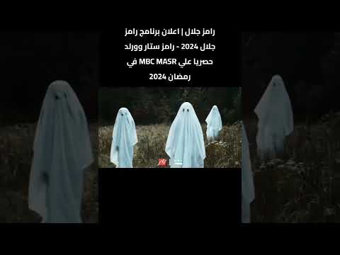إعلان برنامج رامز جلال الجديد رامز ستار وورلد ❤️😘🔥#رامز_جلال #رمضان #اكسبلور #ترند #رمضان_كريم #fyp