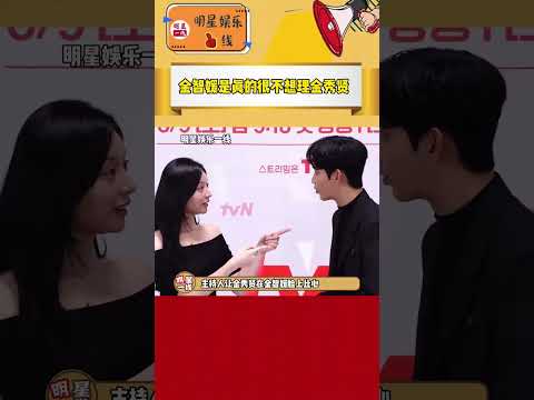 笑崩潰，看得出來#金智媛 是真不想理#金秀賢 ！被扒出來兩人劇宣時比心環節，很積極的和配角比心，很明顯連金秀賢手都不想碰到！