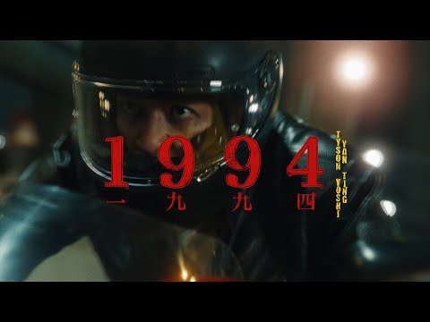 TYSON YOSHI & 周殷廷 Yan Ting - 1994 (Official Music Video)