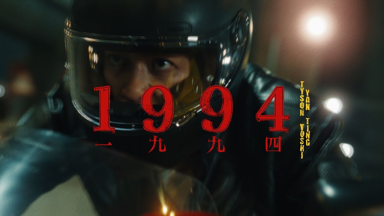 TYSON YOSHI & 周殷廷 '1994' Official MV
