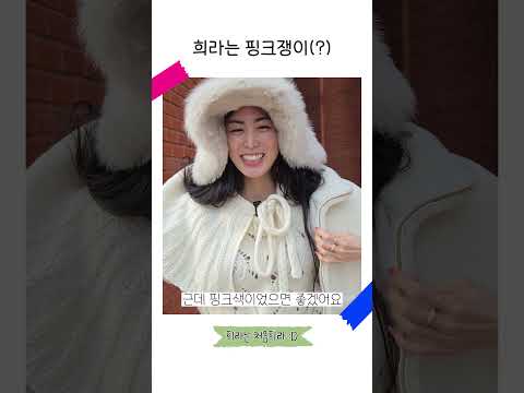 [EP1. Shorts] 희라는 핑크쟁이(?)