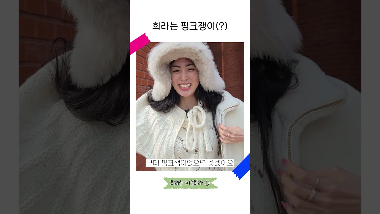 희라의 핑크 매력 공개! 🌸 워너비 컬러로 빛나는 그녀의 이야기