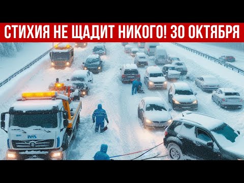 Новости Сегодня 30.10.2025 - Катаклизмы, ЧП, События Дня | Россия Китай Индия США Европа