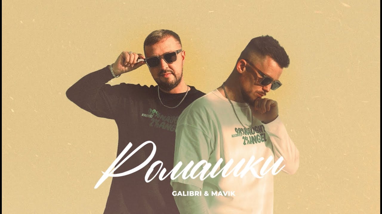 Galibri & Mavik Drop 'Ромашки' Track 🌸 (2024)
