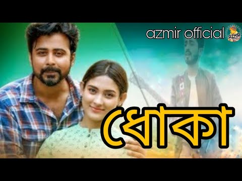 dhoka। ধোকা।arman alif । afran nisho। mehejabin।  bangla new song 2019